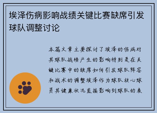 埃泽伤病影响战绩关键比赛缺席引发球队调整讨论