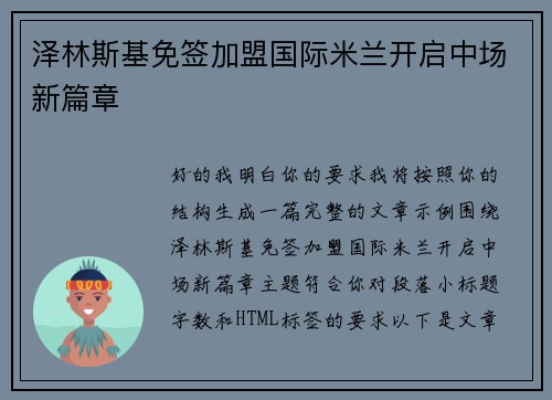 泽林斯基免签加盟国际米兰开启中场新篇章