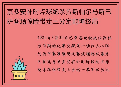 京多安补时点球绝杀拉斯帕尔马斯巴萨客场惊险带走三分定乾坤终局 京多安补时点球绝杀拉斯帕尔马斯巴萨客场惊险带走三分定乾坤终局