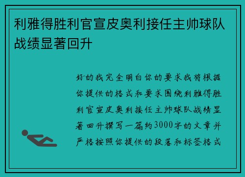 利雅得胜利官宣皮奥利接任主帅球队战绩显著回升