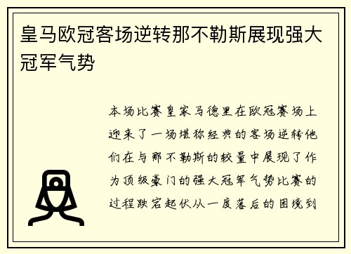 皇马欧冠客场逆转那不勒斯展现强大冠军气势