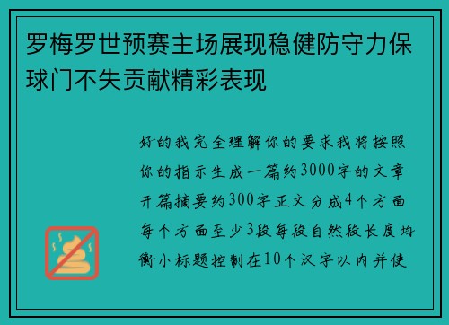 罗梅罗世预赛主场展现稳健防守力保球门不失贡献精彩表现 罗梅罗世预赛主场展现稳健防守力保球门不失贡献精彩表现