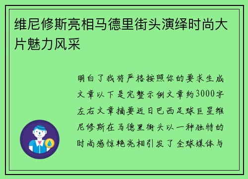 维尼修斯亮相马德里街头演绎时尚大片魅力风采