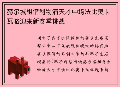 赫尔城租借利物浦天才中场法比奥卡瓦略迎来新赛季挑战