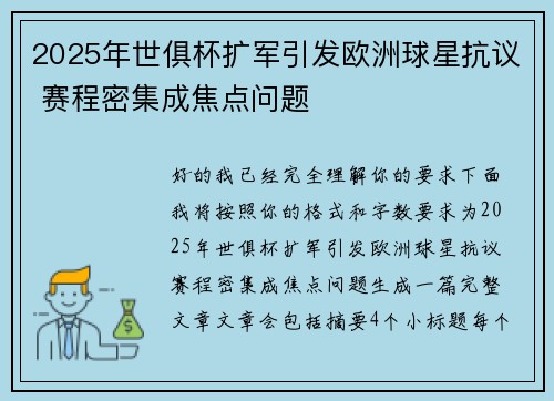 2025年世俱杯扩军引发欧洲球星抗议 赛程密集成焦点问题