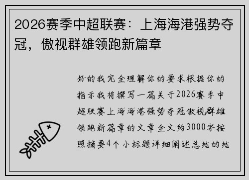 2026赛季中超联赛:上海海港强势夺冠,傲视群雄领跑新篇章 2026赛季中超联赛:上海海港强势夺冠,傲视群雄领跑新篇章