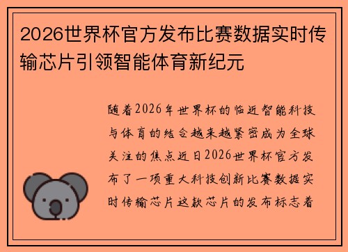 2026世界杯官方发布比赛数据实时传输芯片引领智能体育新纪元 2026世界杯官方发布比赛数据实时传输芯片引领智能体育新纪元