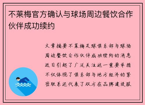 不莱梅官方确认与球场周边餐饮合作伙伴成功续约 不莱梅官方确认与球场周边餐饮合作伙伴成功续约
