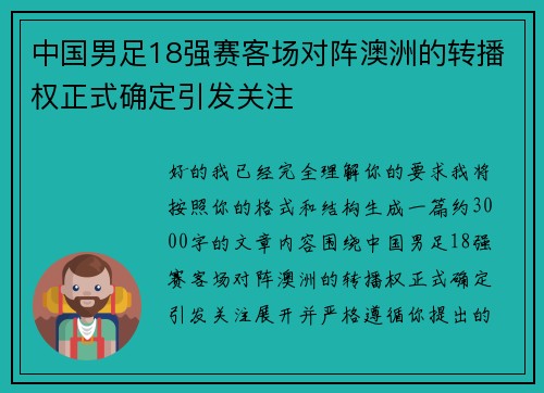 中国男足18强赛客场对阵澳洲的转播权正式确定引发关注