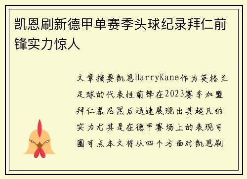凯恩刷新德甲单赛季头球纪录拜仁前锋实力惊人 凯恩刷新德甲单赛季头球纪录拜仁前锋实力惊人