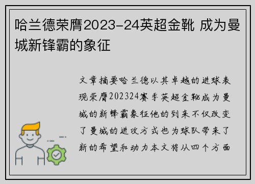 哈兰德荣膺2023-24英超金靴 成为曼城新锋霸的象征 哈兰德荣膺2023-24英超金靴 成为曼城新锋霸的象征