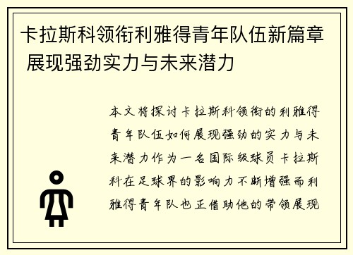 卡拉斯科领衔利雅得青年队伍新篇章 展现强劲实力与未来潜力