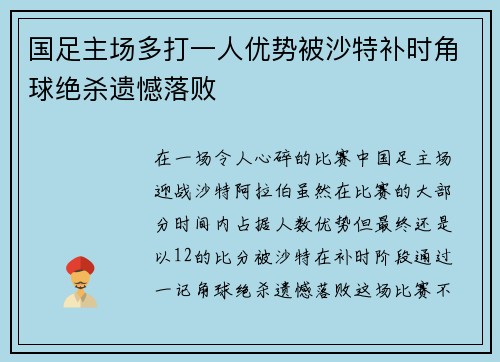 国足主场多打一人优势被沙特补时角球绝杀遗憾落败 国足主场多打一人优势被沙特补时角球绝杀遗憾落败