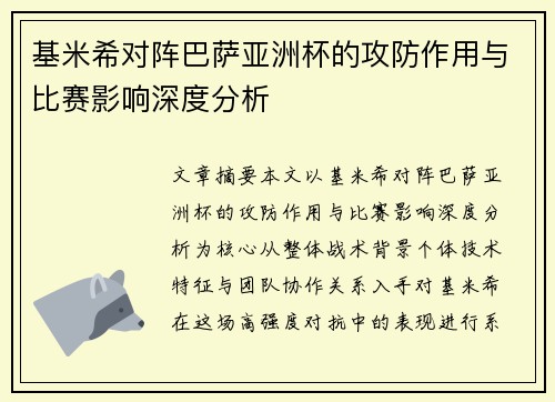 基米希对阵巴萨亚洲杯的攻防作用与比赛影响深度分析