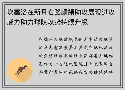 坎塞洛在新月右路频频助攻展现进攻威力助力球队攻势持续升级 坎塞洛在新月右路频频助攻展现进攻威力助力球队攻势持续升级