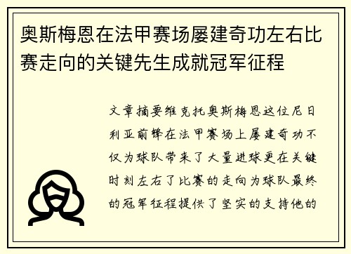 奥斯梅恩在法甲赛场屡建奇功左右比赛走向的关键先生成就冠军征程 奥斯梅恩在法甲赛场屡建奇功左右比赛走向的关键先生成就冠军征程