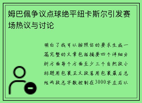 姆巴佩争议点球绝平纽卡斯尔引发赛场热议与讨论