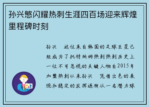 孙兴慜闪耀热刺生涯四百场迎来辉煌里程碑时刻 孙兴慜闪耀热刺生涯四百场迎来辉煌里程碑时刻