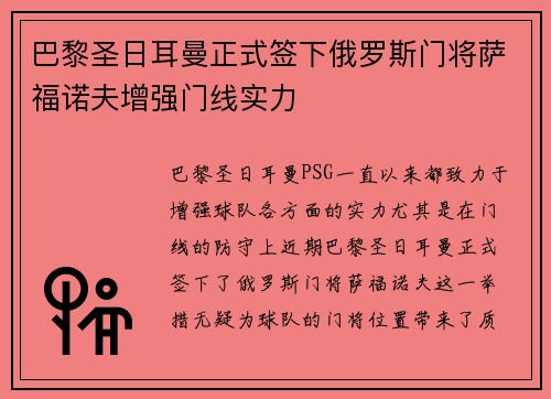 巴黎圣日耳曼正式签下俄罗斯门将萨福诺夫增强门线实力 巴黎圣日耳曼正式签下俄罗斯门将萨福诺夫增强门线实力