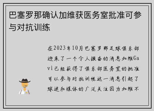 巴塞罗那确认加维获医务室批准可参与对抗训练