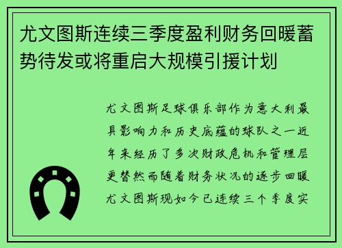 尤文图斯连续三季度盈利财务回暖蓄势待发或将重启大规模引援计划 尤文图斯连续三季度盈利财务回暖蓄势待发或将重启大规模引援计划