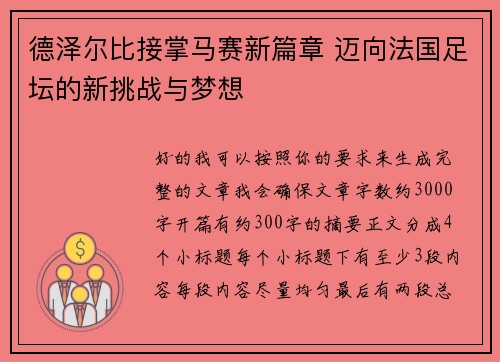 德泽尔比接掌马赛新篇章 迈向法国足坛的新挑战与梦想