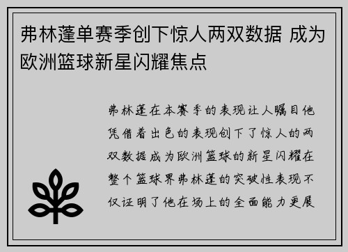 弗林蓬单赛季创下惊人两双数据 成为欧洲篮球新星闪耀焦点 弗林蓬单赛季创下惊人两双数据 成为欧洲篮球新星闪耀焦点