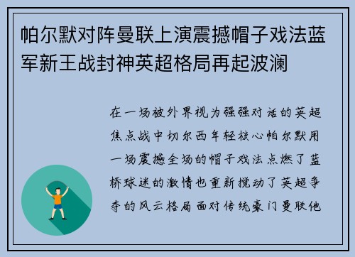 帕尔默对阵曼联上演震撼帽子戏法蓝军新王战封神英超格局再起波澜