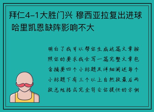 拜仁4-1大胜门兴 穆西亚拉复出进球 哈里凯恩缺阵影响不大 拜仁4-1大胜门兴 穆西亚拉复出进球 哈里凯恩缺阵影响不大