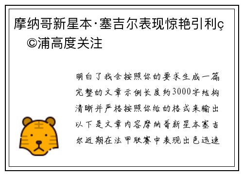摩纳哥新星本·塞吉尔表现惊艳引利物浦高度关注 摩纳哥新星本·塞吉尔表现惊艳引利物浦高度关注
