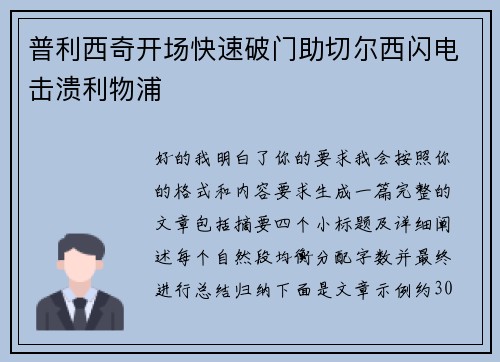 普利西奇开场快速破门助切尔西闪电击溃利物浦 普利西奇开场快速破门助切尔西闪电击溃利物浦