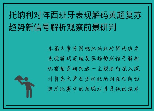 托纳利对阵西班牙表现解码英超复苏趋势新信号解析观察前景研判 托纳利对阵西班牙表现解码英超复苏趋势新信号解析观察前景研判