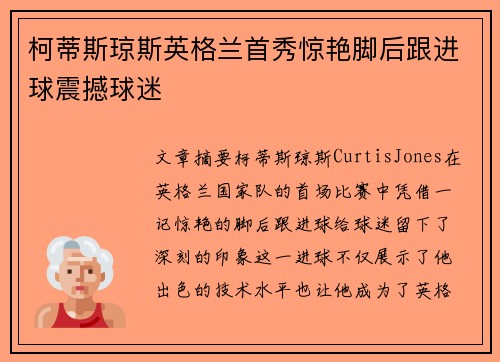 柯蒂斯琼斯英格兰首秀惊艳脚后跟进球震撼球迷