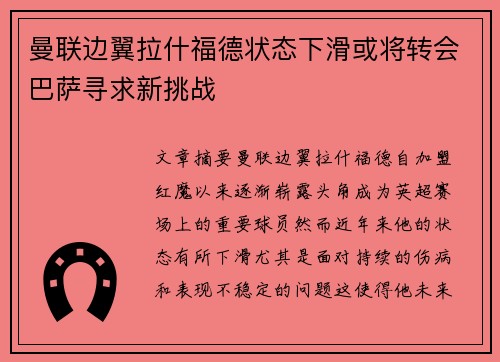 曼联边翼拉什福德状态下滑或将转会巴萨寻求新挑战