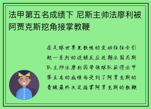 法甲第五名成绩下 尼斯主帅法廖利被阿贾克斯挖角接掌教鞭 法甲第五名成绩下 尼斯主帅法廖利被阿贾克斯挖角接掌教鞭