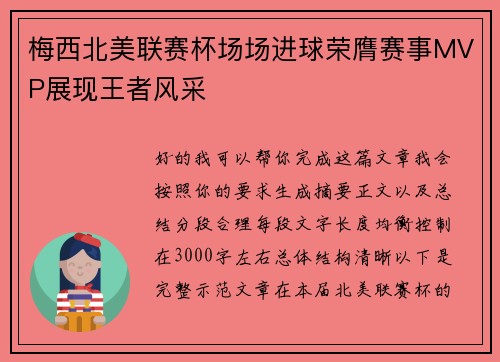 梅西北美联赛杯场场进球荣膺赛事MVP展现王者风采