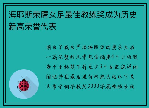 海耶斯荣膺女足最佳教练奖成为历史新高荣誉代表 海耶斯荣膺女足最佳教练奖成为历史新高荣誉代表