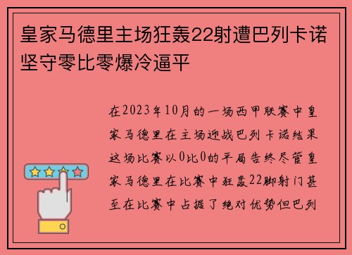 皇家马德里主场狂轰22射遭巴列卡诺坚守零比零爆冷逼平