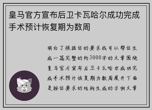 皇马官方宣布后卫卡瓦哈尔成功完成手术预计恢复期为数周 皇马官方宣布后卫卡瓦哈尔成功完成手术预计恢复期为数周