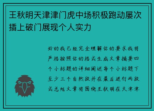 王秋明天津津门虎中场积极跑动屡次插上破门展现个人实力 王秋明天津津门虎中场积极跑动屡次插上破门展现个人实力