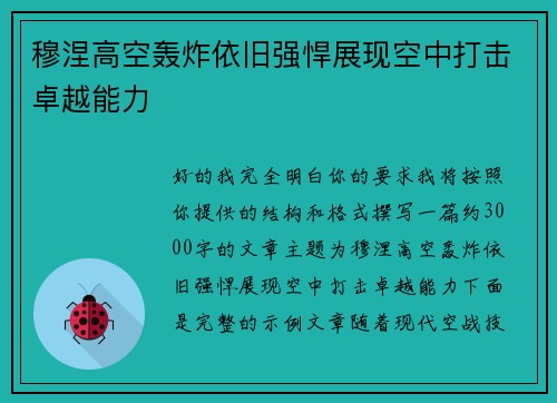 穆涅高空轰炸依旧强悍展现空中打击卓越能力
