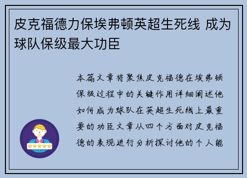 皮克福德力保埃弗顿英超生死线 成为球队保级最大功臣
