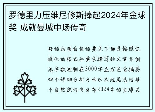 罗德里力压维尼修斯捧起2024年金球奖 成就曼城中场传奇 罗德里力压维尼修斯捧起2024年金球奖 成就曼城中场传奇
