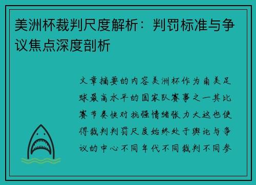 美洲杯裁判尺度解析:判罚标准与争议焦点深度剖析 美洲杯裁判尺度解析:判罚标准与争议焦点深度剖析