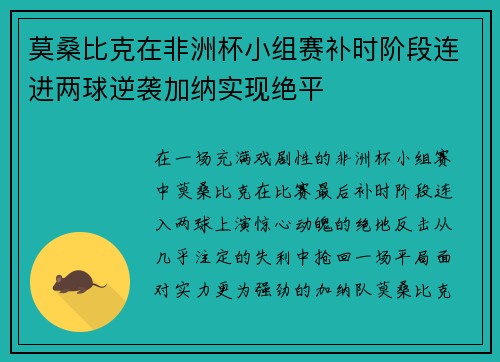 莫桑比克在非洲杯小组赛补时阶段连进两球逆袭加纳实现绝平