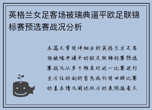 英格兰女足客场被瑞典逼平欧足联锦标赛预选赛战况分析