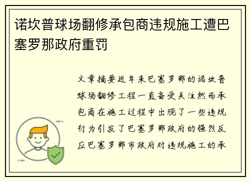 诺坎普球场翻修承包商违规施工遭巴塞罗那政府重罚