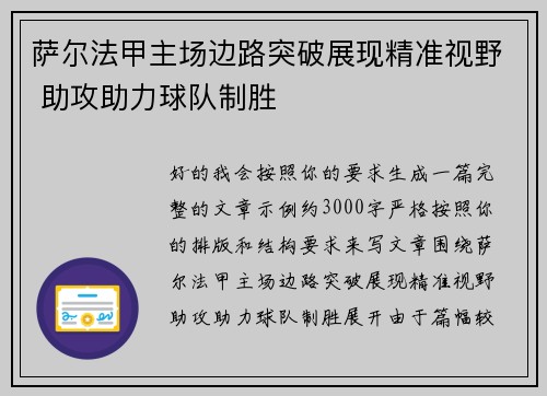 萨尔法甲主场边路突破展现精准视野 助攻助力球队制胜