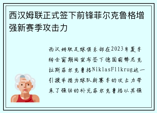 西汉姆联正式签下前锋菲尔克鲁格增强新赛季攻击力 西汉姆联正式签下前锋菲尔克鲁格增强新赛季攻击力