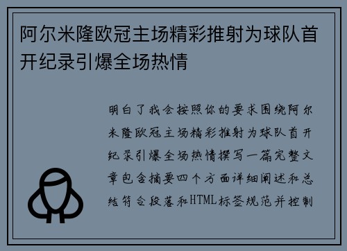 阿尔米隆欧冠主场精彩推射为球队首开纪录引爆全场热情